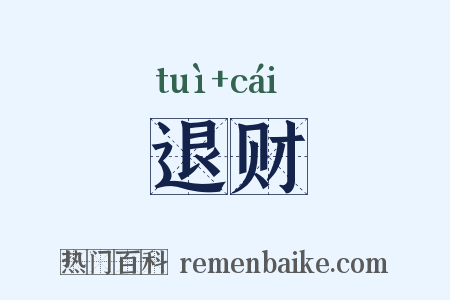 退财是什么意思的图片